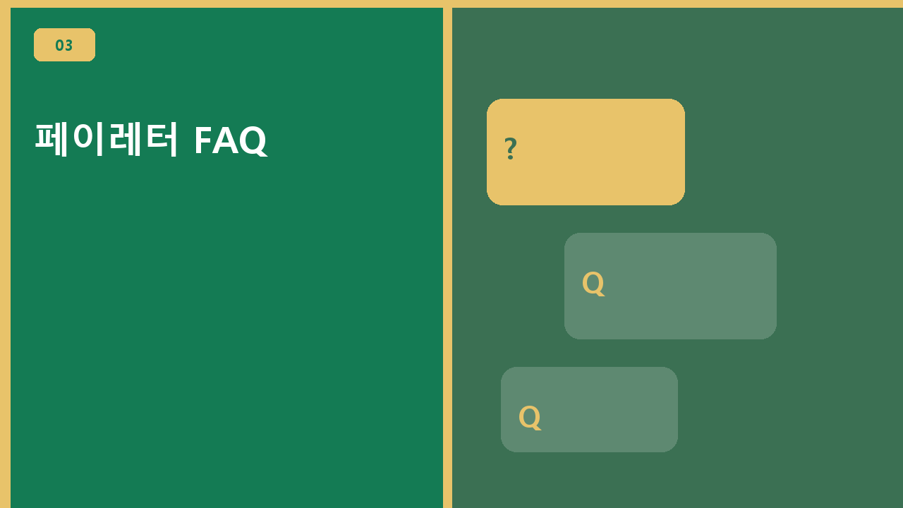 페이레터 FAQ