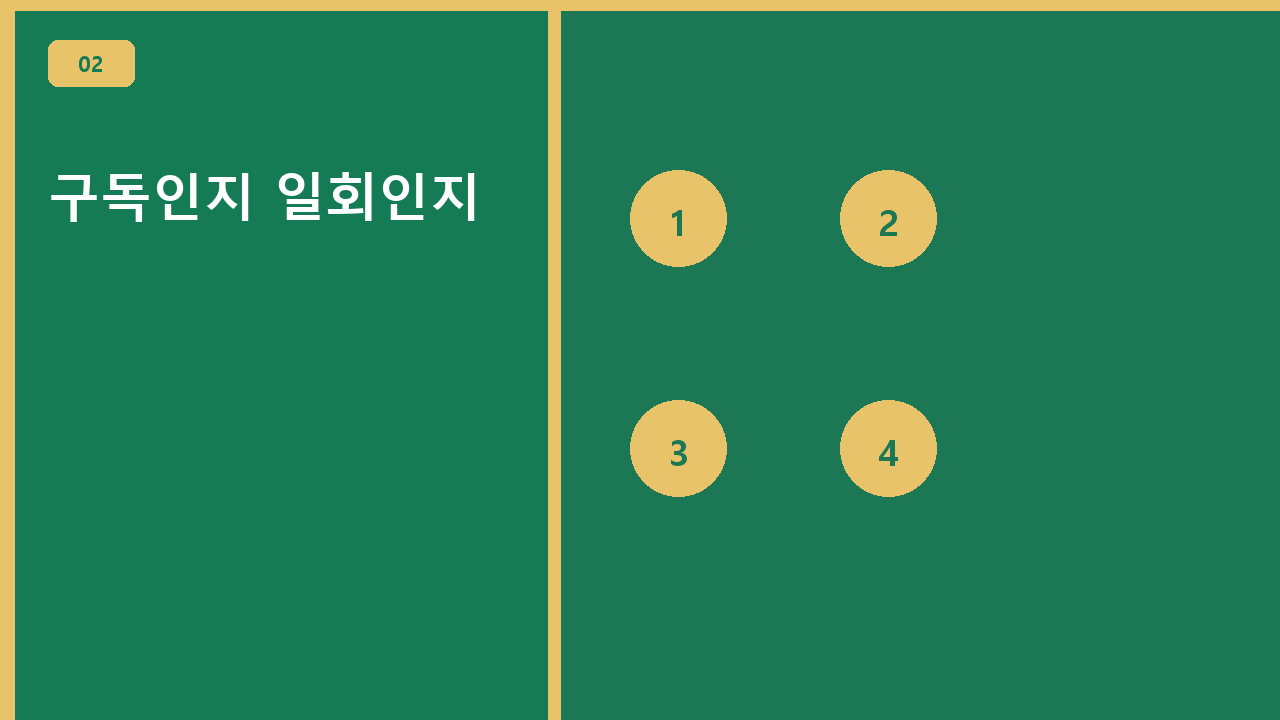 구독인지 일회인지