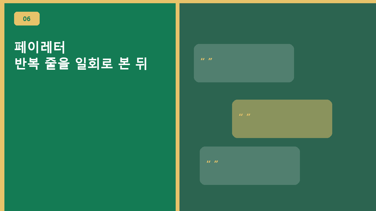 페이레터, 반복 줄을 일회로 본 뒤