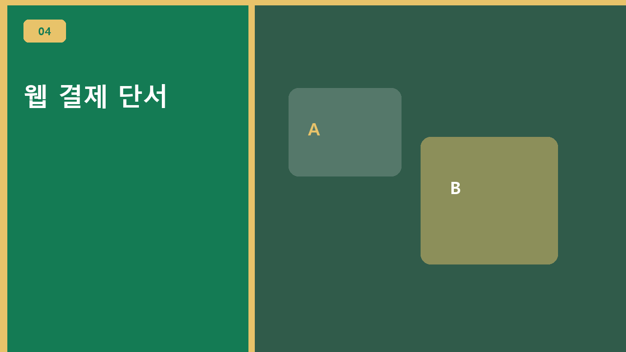 웹 결제 단서